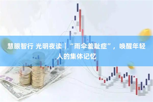 慧眼智行 光明夜读｜“雨伞羞耻症”，唤醒年轻人的集体记忆