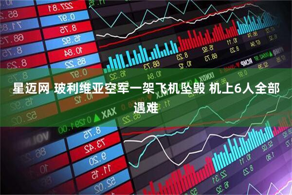 星迈网 玻利维亚空军一架飞机坠毁 机上6人全部遇难