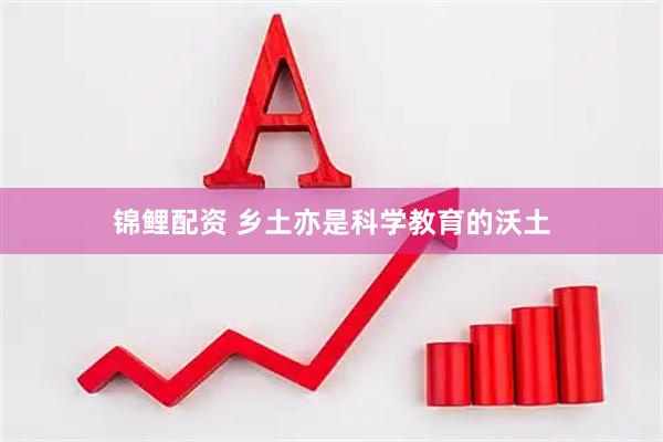 锦鲤配资 乡土亦是科学教育的沃土